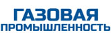 Газовая промышленность