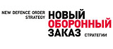 Новый Оборонный Заказ