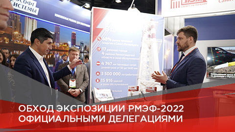 ОБХОД ЭКСПОЗИЦИИ РМЭФ-2022 ОФИЦИАЛЬНЫМИ ДЕЛЕГАЦИЯМИ