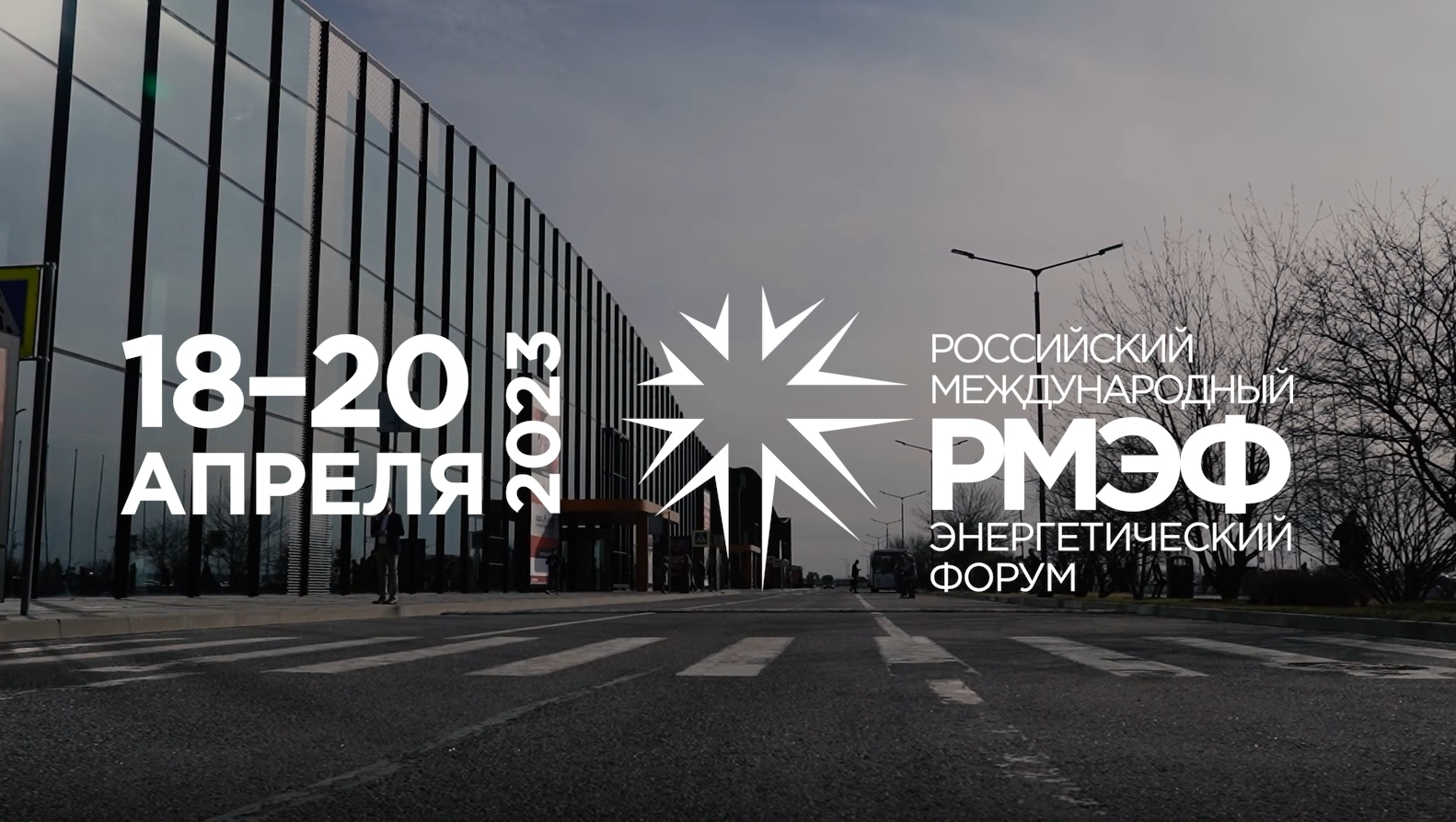 Видеоотчет по итогам РМЭФ-2023