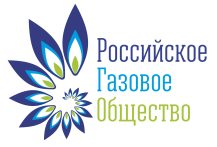 Союз организаций нефтегазовой отрасли «Российское газовое общество»